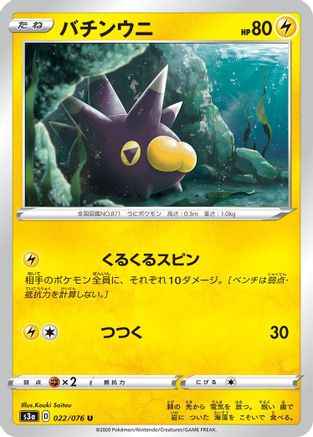 Pincurchin (Japanese)  022/076 - [S3a Legendary Heartbeat]