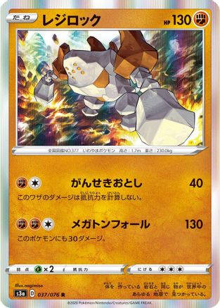 Regirock (Japanese)  037/076 - [S3a Legendary Heartbeat]