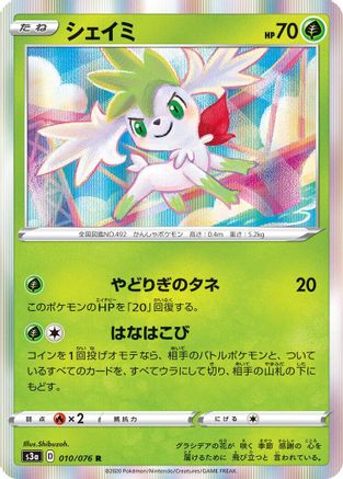 Shaymin (Japanese)  010/076 - [S3a Legendary Heartbeat]