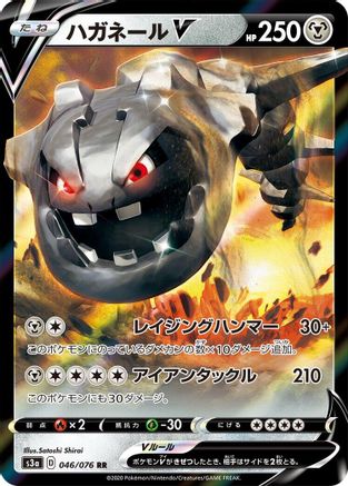 Steelix V - 046/076 (Japanese)  046/076 - [S3a Legendary Heartbeat]