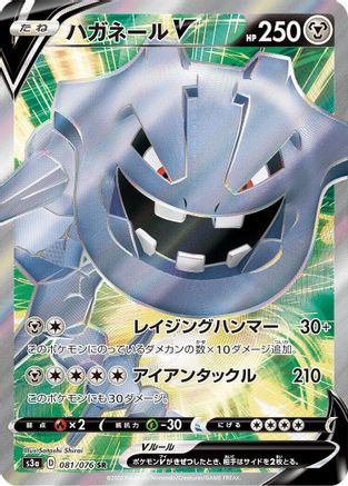 Steelix V - 081/076 (Japanese)  081/076 - [S3a Legendary Heartbeat] - Trinity Hobby