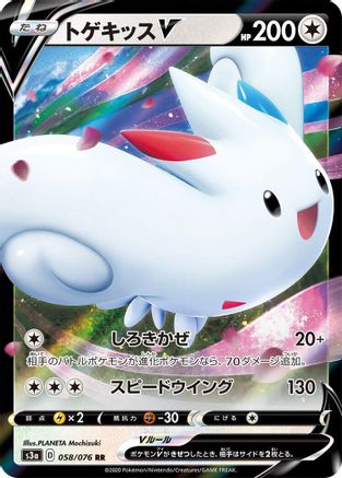 Togekiss V - 058/076 (Japanese)  058/076 - [S3a Legendary Heartbeat]