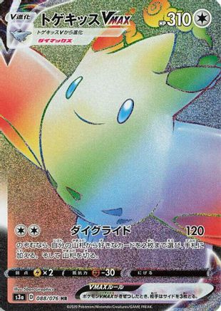 Togekiss VMAX - 088/076 (Japanese)  088/076 - [S3a Legendary Heartbeat] - Trinity Hobby