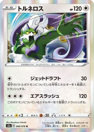 Tornadus (Japanese)  060/076 - [S3a Legendary Heartbeat]