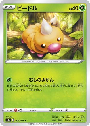 Weedle (Japanese)  001/076 - [S3a Legendary Heartbeat]