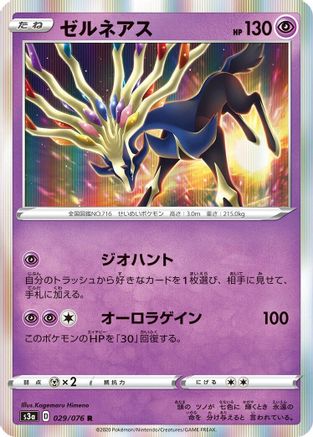 Xerneas (Japanese)  029/076 - [S3a Legendary Heartbeat]