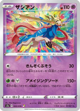 Zacian (Japanese)  033/076 - [S3a Legendary Heartbeat]