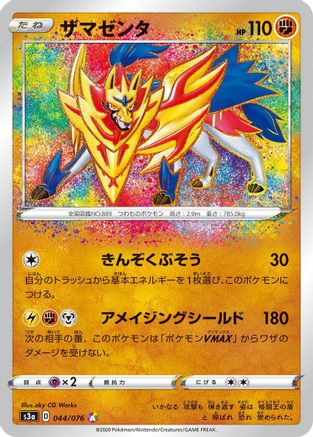 Zamazenta (Japanese)  044/076 - [S3a Legendary Heartbeat]