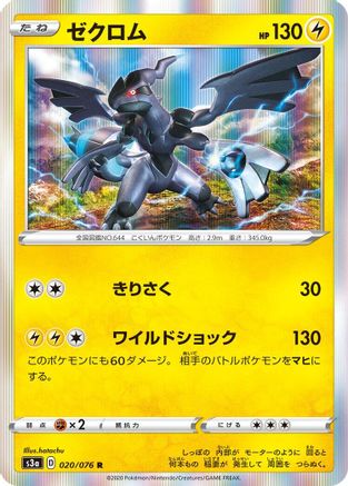 Zekrom (Japanese)  020/076 - [S3a Legendary Heartbeat]