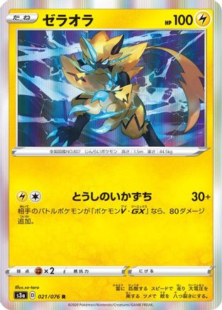 Zeraora (Japanese)  021/076 - [S3a Legendary Heartbeat]