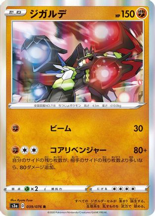 Zygarde (Japanese)  039/076 - [S3a Legendary Heartbeat]