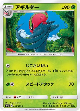Accelgor (Japanese)  006/050 - [SM4A Ultradimensional Beasts]