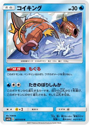 Magikarp (Japanese)  007/050 - [SM4A Ultradimensional Beasts]