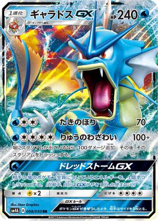 Gyarados GX - 008/050 (Japanese)  008/050 - [SM4A Ultradimensional Beasts]