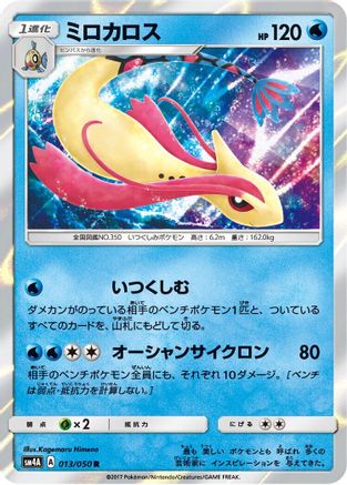 Milotic (Japanese)  013/050 - [SM4A Ultradimensional Beasts]