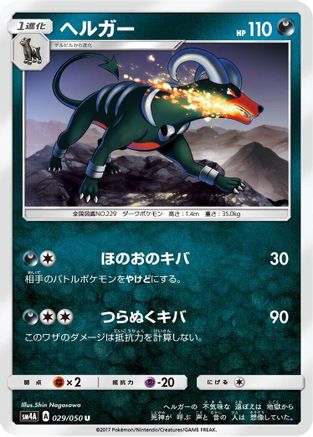Houndoom (Japanese)  029/050 - [SM4A Ultradimensional Beasts]