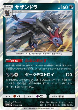 Hydreigon (Japanese)  032/050 - [SM4A Ultradimensional Beasts]