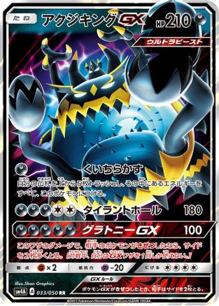 Guzzlord GX - 033/050 (Japanese)  033/050 - [SM4A Ultradimensional Beasts]