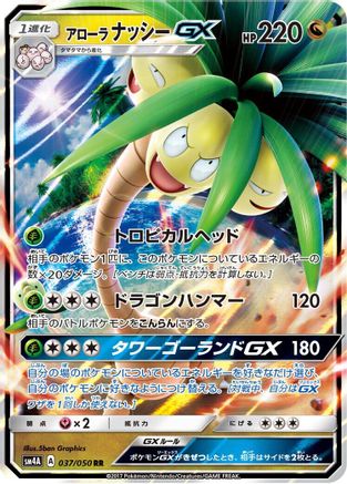 Alolan Exeggutor GX - 037/050 (Japanese)  037/050 - [SM4A Ultradimensional Beasts]