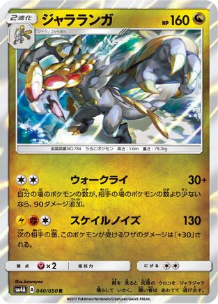 Kommo-o (Japanese)  040/050 - [SM4A Ultradimensional Beasts]