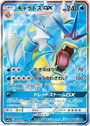 Gyarados GX - 051/050 (Japanese)  051/050 - [SM4A Ultradimensional Beasts]