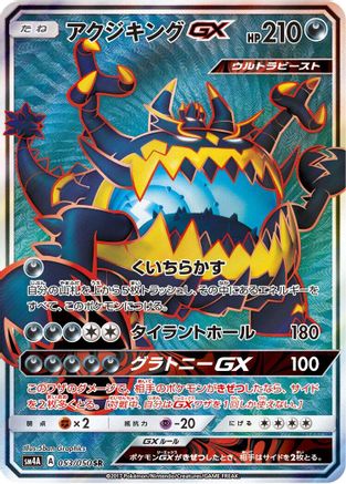 Guzzlord GX - 053/050 (Japanese)  053/050 - [SM4A Ultradimensional Beasts]