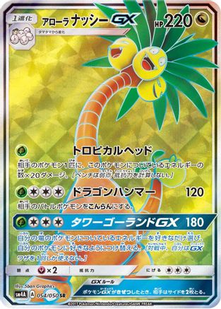 Alolan Exeggutor GX - 054/050 (Japanese)  054/050 - [SM4A Ultradimensional Beasts]