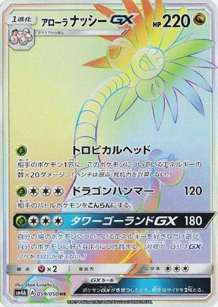 Alolan Exeggutor GX - 059/050 (Japanese)  059/050 - [SM4A Ultradimensional Beasts]
