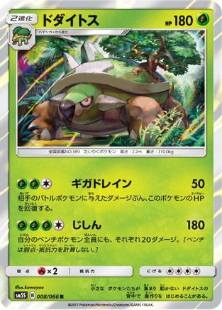 Torterra (Japanese)  008/066 - [SM5S Ultra Sun]