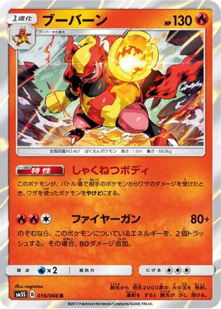 Magmortar (Japanese)  016/066 - [SM5S Ultra Sun]