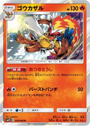 Infernape (Japanese)  020/066 - [SM5S Ultra Sun]