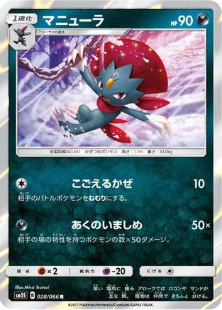 Weavile (Japanese)  028/066 - [SM5S Ultra Sun]