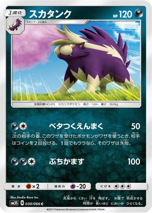 Skuntank (Japanese)  030/066 - [SM5S Ultra Sun]