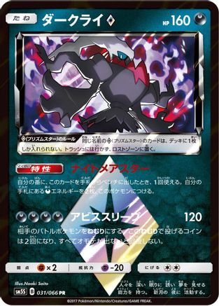 Darkrai Prism Star (Japanese)  031/066 - [SM5S Ultra Sun] - Trinity Hobby