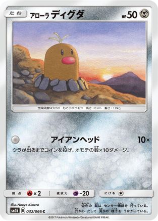 Alolan Diglett (Japanese)  032/066 - [SM5S Ultra Sun]