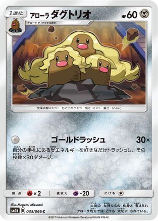 Alolan Dugtrio (Japanese)  033/066 - [SM5S Ultra Sun]