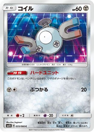 Magnemite - 035/066 (Japanese)  035/066 - [SM5S Ultra Sun]
