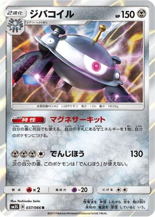 Magnezone (Japanese)  037/066 - [SM5S Ultra Sun]