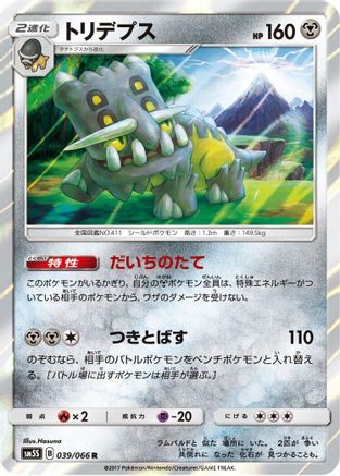 Bastiodon (Japanese)  039/066 - [SM5S Ultra Sun]