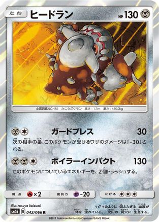 Heatran (Japanese)  042/066 - [SM5S Ultra Sun]