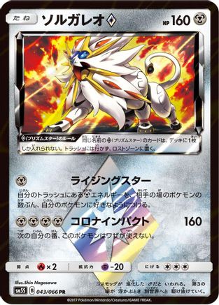 Solgaleo Prism Star (Japanese)  043/066 - [SM5S Ultra Sun]