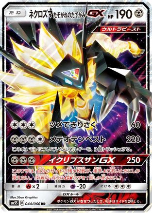Dusk Mane Necrozma GX - 044/066 (Japanese)  044/066 - [SM5S Ultra Sun]