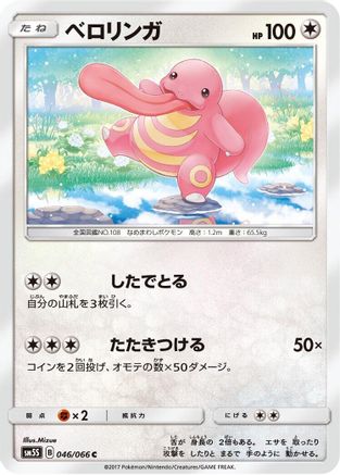 Lickitung (Japanese)  046/066 - [SM5S Ultra Sun]