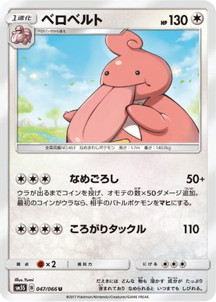 Lickilicky (Japanese)  047/066 - [SM5S Ultra Sun]