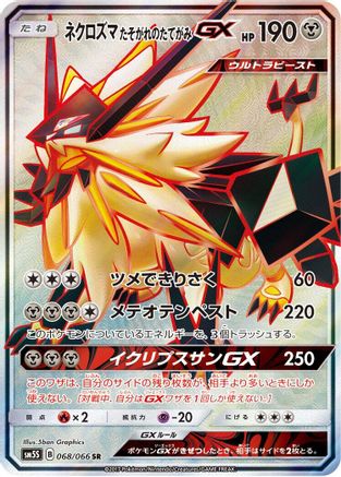 Dusk Mane Necrozma GX - 068/066 (Japanese)  068/066 - [SM5S Ultra Sun] - Trinity Hobby
