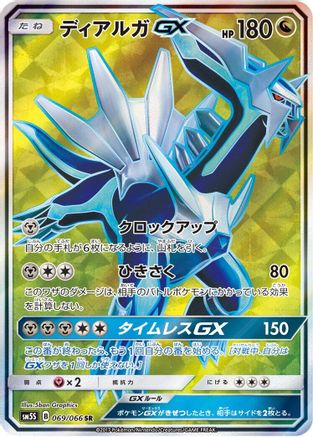 Dialga GX - 069/066 (Japanese)  069/066 - [SM5S Ultra Sun] - Trinity Hobby