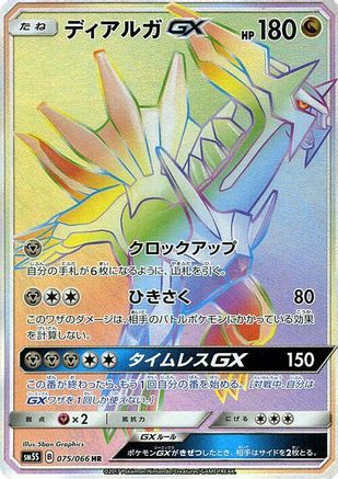 Dialga GX - 075/066 (Japanese)  075/066 - [SM5S Ultra Sun]