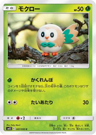 Rowlet - 007/095 (Japanese)  007/095 - [SM12 Alter Genesis]