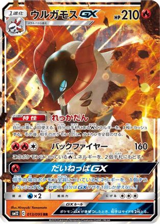 Volcarona GX - 013/095 (Japanese)  013/095 - [SM12 Alter Genesis]