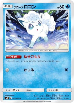 Alolan Vulpix (Japanese)  016/095 - [SM12 Alter Genesis]